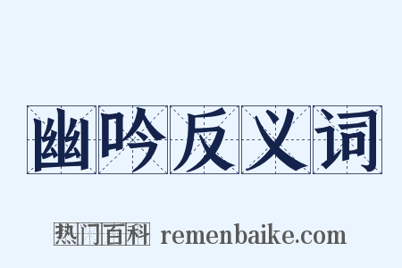 幽吟反义词是什么意思的图片